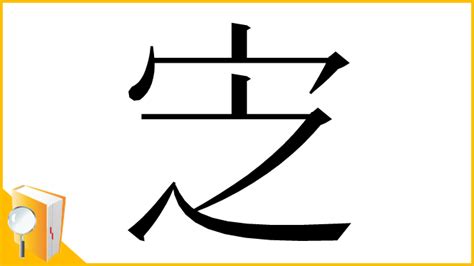 宀部首的意思|㝎的意思,㝎的解释,㝎的拼音,㝎的部首